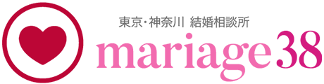 マリアージュ38のブログ | 新橋・横浜・湘南の結婚相談所　マリアージュ３８